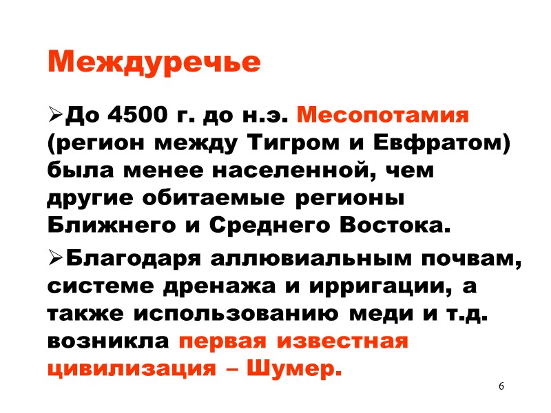 6 Междуречье До 4500 г. до н.э. Месопотамия (регион между Тигром и Евфратом) была